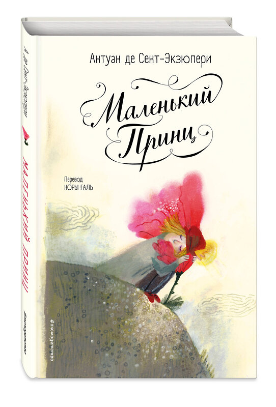 Эксмо Антуан де Сент-Экзюпери "Маленький принц (ил. Б. Алеманья)" 455527 978-5-04-201303-4 