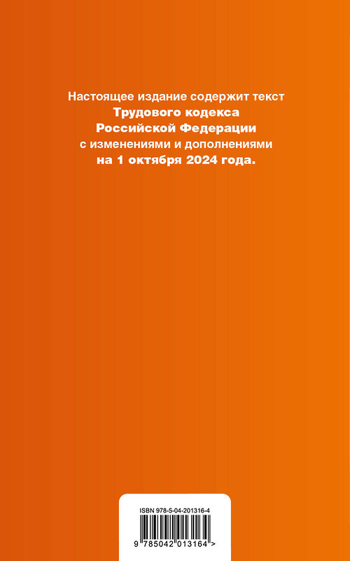 Эксмо "Трудовой кодекс РФ. В ред. на 01.10.24 с табл. изм. и указ. суд. практ. / ТК РФ" 455529 978-5-04-201316-4 