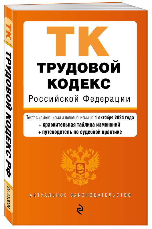 Эксмо "Трудовой кодекс РФ. В ред. на 01.10.24 с табл. изм. и указ. суд. практ. / ТК РФ" 455529 978-5-04-201316-4 