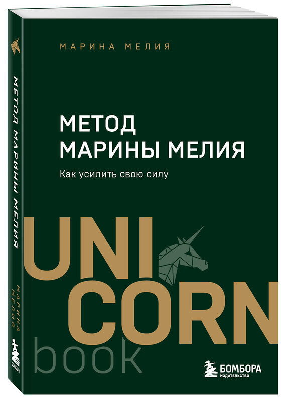 Эксмо Марина Мелия "Метод Марины Мелия. Как усилить свою силу" 455530 978-5-04-201492-5 