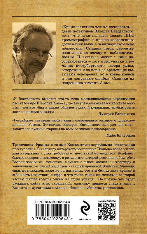 Эксмо Валерий Введенский "Сыщики из третьей гимназии и Секрет медальонов" 455539 978-5-04-202064-3 