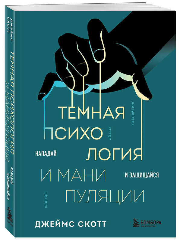 Эксмо Джеймс Скотт "Темная психология и манипуляции. Нападай и защищайся" 455543 978-5-04-202418-4 