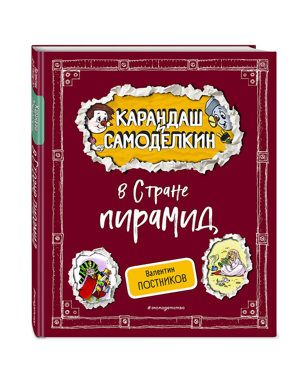 Эксмо Валентин Постников "Карандаш и Самоделкин в Стране пирамид (ил. А. Шахгелдяна)" 455548 978-5-04-203554-8 