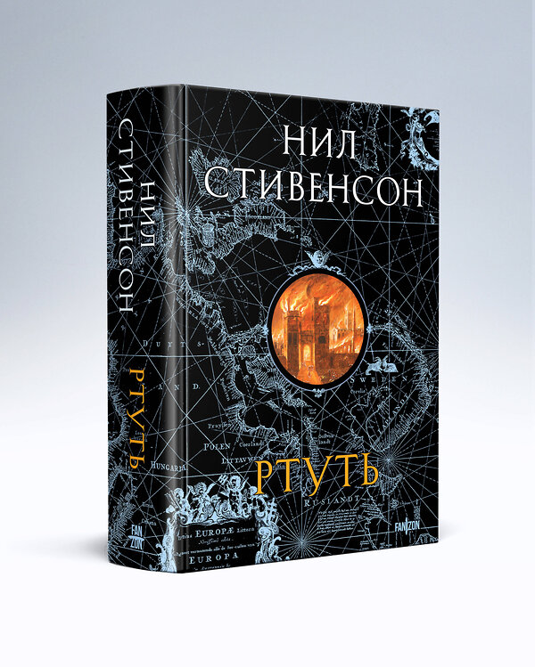 Эксмо Нил Стивенсон "Ртуть" 455550 978-5-04-203604-0 