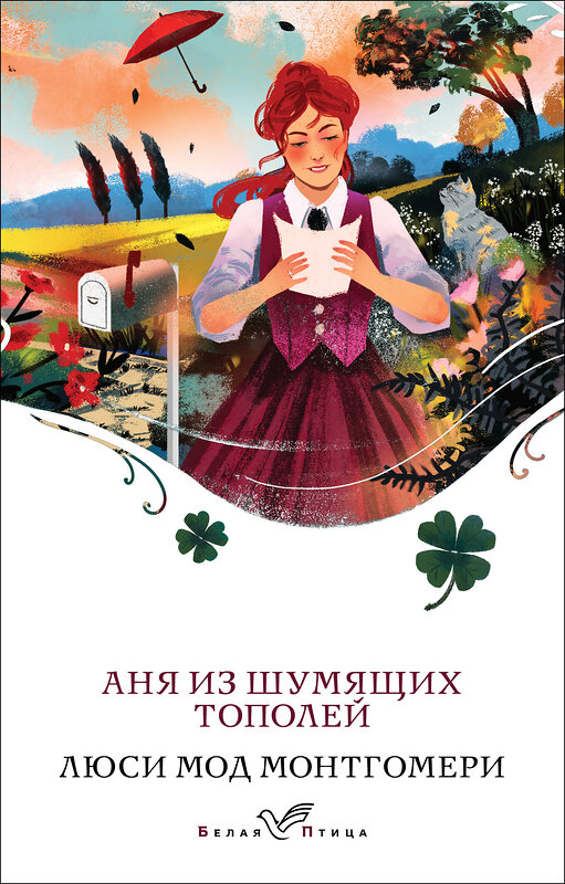 Эксмо Люси Мод Монтгомери "Аня из Шумящих Тополей (книга #4)" 455552 978-5-04-203658-3 