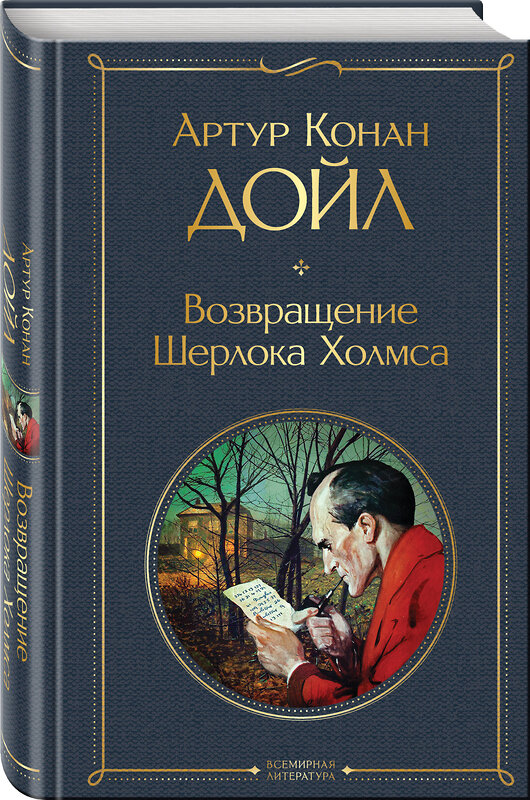 Эксмо Артур Конан Дойл "Возвращение Шерлока Холмса" 455556 978-5-04-203749-8 