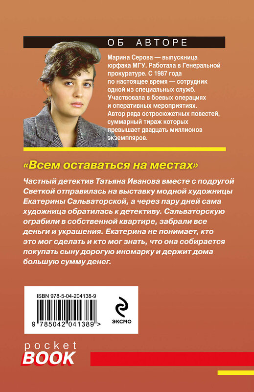 Эксмо Марина Серова "Всем оставаться на местах" 455557 978-5-04-204138-9 