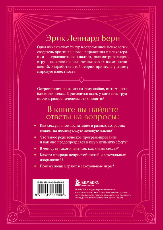 Эксмо Эрик Берн "Секс в человеческой любви. Игры, в которые играют в постели. Подарочное издание (закрашенный обрез, лента-ляссе, тиснение, дизайнерская отделка)" 455558 978-5-04-203798-6 