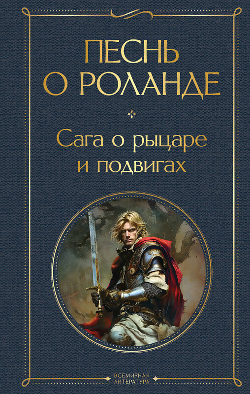 Эксмо "Песнь о Роланде. Сага о рыцаре и подвигах" 455559 978-5-04-203907-2 