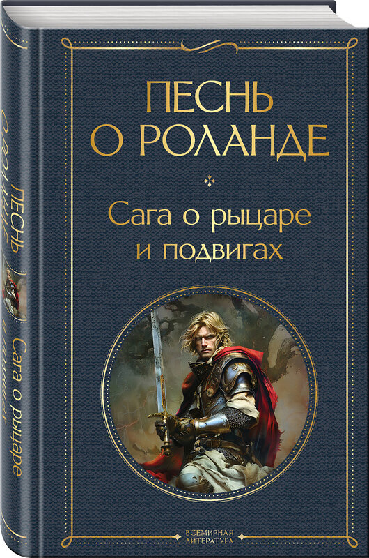 Эксмо "Песнь о Роланде. Сага о рыцаре и подвигах" 455559 978-5-04-203907-2 