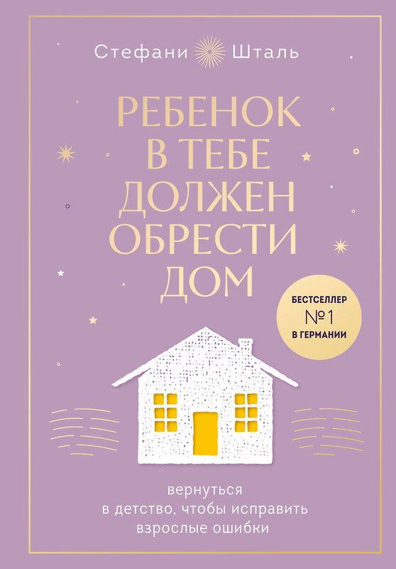 Эксмо Шталь Стефани "Набор из 2х книг: Ребенок в тебе должен обрести дом. Вернуться в детство, чтобы исправить взрослые ошибки. Подарочное издание + стикерпак от опрокинутый лес + Ребенок в тебе должен обрести дом. Воркбук для самостоятельной работы. 3 шага к настоящему себе (ИК)" 455560 978-5-04-203983-6 