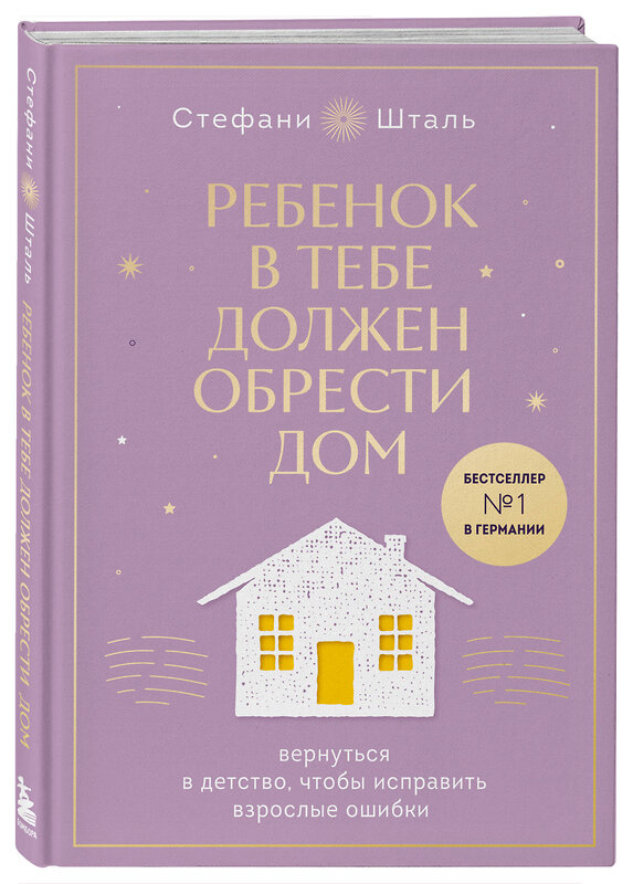 Эксмо Шталь Стефани "Набор из 2х книг: Ребенок в тебе должен обрести дом. Вернуться в детство, чтобы исправить взрослые ошибки. Подарочное издание + стикерпак от опрокинутый лес + Ребенок в тебе должен обрести дом. Воркбук для самостоятельной работы. 3 шага к настоящему себе (ИК)" 455560 978-5-04-203983-6 