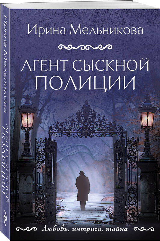 Эксмо Ирина Мельникова "Агент сыскной полиции" 455561 978-5-04-205717-5 