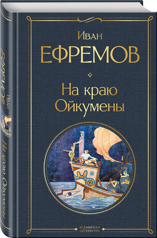 Эксмо Иван Ефремов "На краю Ойкумены" 455562 978-5-04-204303-1 