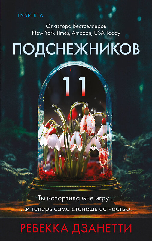 Эксмо Ребекка Дзанетти "Одиннадцать подснежников (#1)" 455563 978-5-04-204326-0 