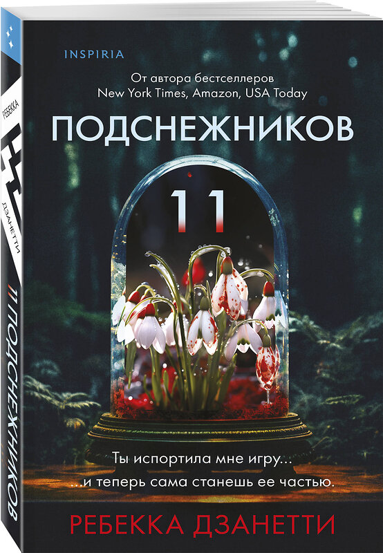 Эксмо Ребекка Дзанетти "Одиннадцать подснежников (#1)" 455563 978-5-04-204326-0 