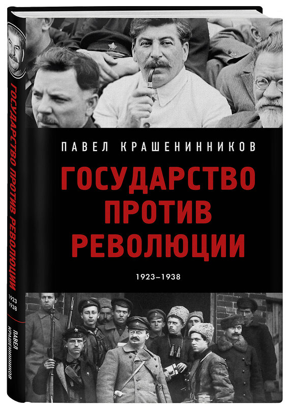 Эксмо Павел Крашенинников "Государство против революции" 455566 978-5-04-204540-0 