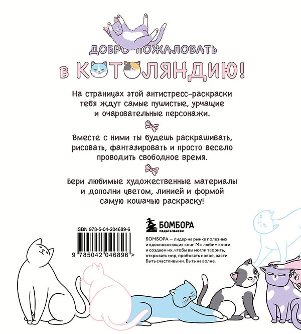 Эксмо RiAlbini "Котоляндия. Самая пушистая раскраска с заданиями внутри" 455570 978-5-04-204689-6 