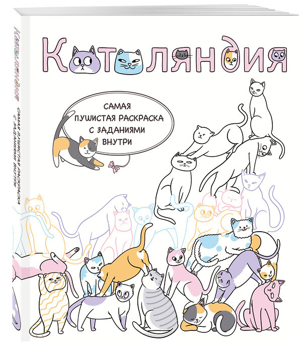 Эксмо RiAlbini "Котоляндия. Самая пушистая раскраска с заданиями внутри" 455570 978-5-04-204689-6 