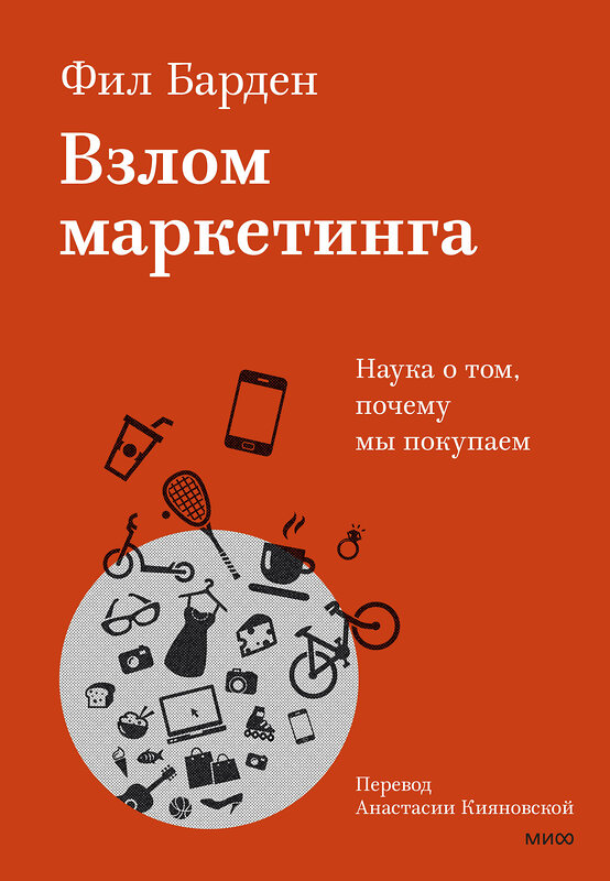 Эксмо Фил Барден "Взлом маркетинга. Наука о том, почему мы покупаем" 455572 978-5-00214-512-6 