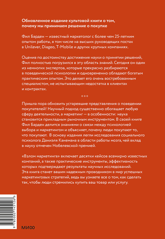 Эксмо Фил Барден "Взлом маркетинга. Наука о том, почему мы покупаем" 455572 978-5-00214-512-6 