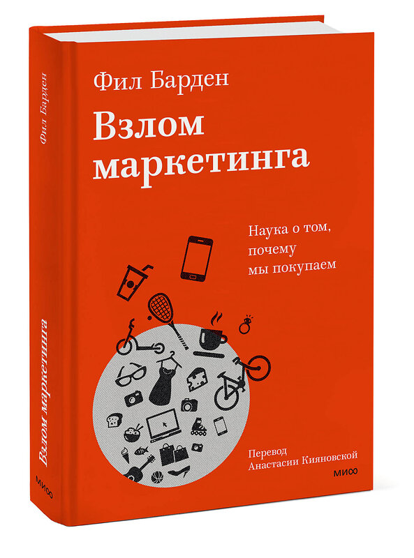 Эксмо Фил Барден "Взлом маркетинга. Наука о том, почему мы покупаем" 455572 978-5-00214-512-6 