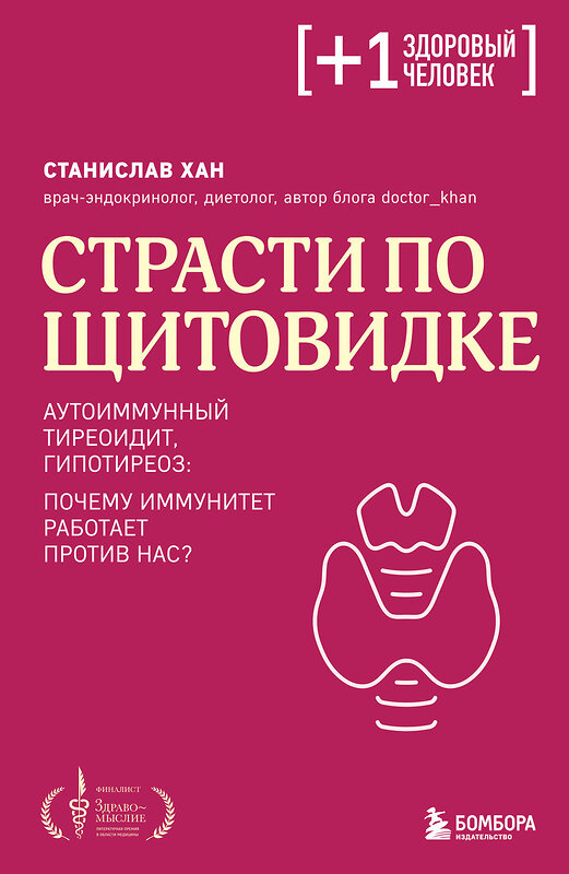 Эксмо Станислав Хан "Страсти по щитовидке. Аутоиммунный тиреоидит, гипотиреоз: почему иммунитет работает против нас?" 455578 978-5-04-204830-2 