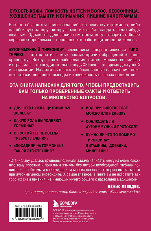 Эксмо Станислав Хан "Страсти по щитовидке. Аутоиммунный тиреоидит, гипотиреоз: почему иммунитет работает против нас?" 455578 978-5-04-204830-2 