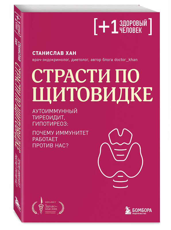 Эксмо Станислав Хан "Страсти по щитовидке. Аутоиммунный тиреоидит, гипотиреоз: почему иммунитет работает против нас?" 455578 978-5-04-204830-2 