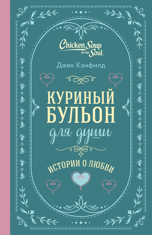 Эксмо Джек Кэнфилд, Марк Хансен, Эми Ньюмарк "Куриный бульон для души. Истории о любви (подарочное оформление)" 455581 978-5-04-205986-5 