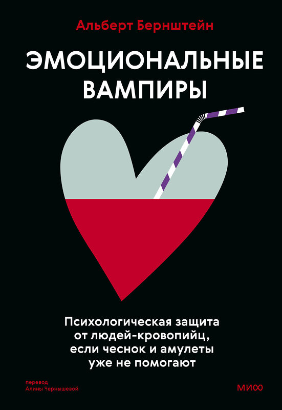 Эксмо Альберт Бернштейн "Эмоциональные вампиры. Психологическая защита от людей-кровопийц, если чеснок и амулеты уже не помогают" 455583 978-5-00214-765-6 