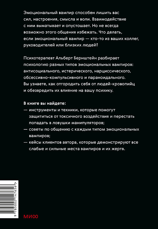 Эксмо Альберт Бернштейн "Эмоциональные вампиры. Психологическая защита от людей-кровопийц, если чеснок и амулеты уже не помогают" 455583 978-5-00214-765-6 