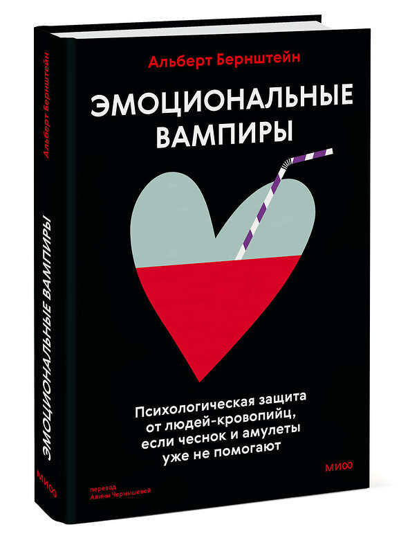 Эксмо Альберт Бернштейн "Эмоциональные вампиры. Психологическая защита от людей-кровопийц, если чеснок и амулеты уже не помогают" 455583 978-5-00214-765-6 