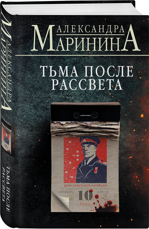 Эксмо Александра Маринина "Тьма после рассвета (формат клатчбук)" 455587 978-5-04-206395-4 