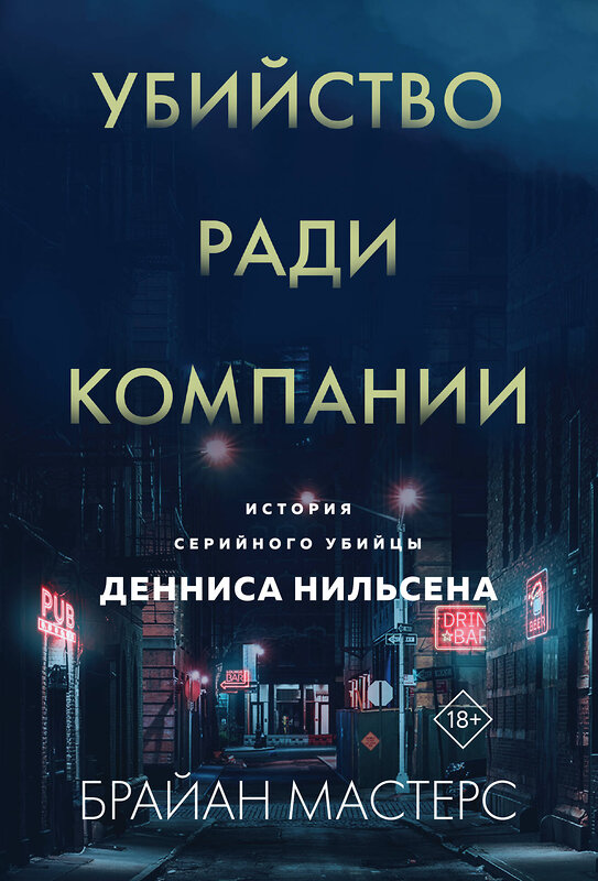 Эксмо Брайан Мастерс "Убийство ради компании. История серийного убийцы Денниса Нильсена (мягкая обложка)" 455588 978-5-04-206372-5 