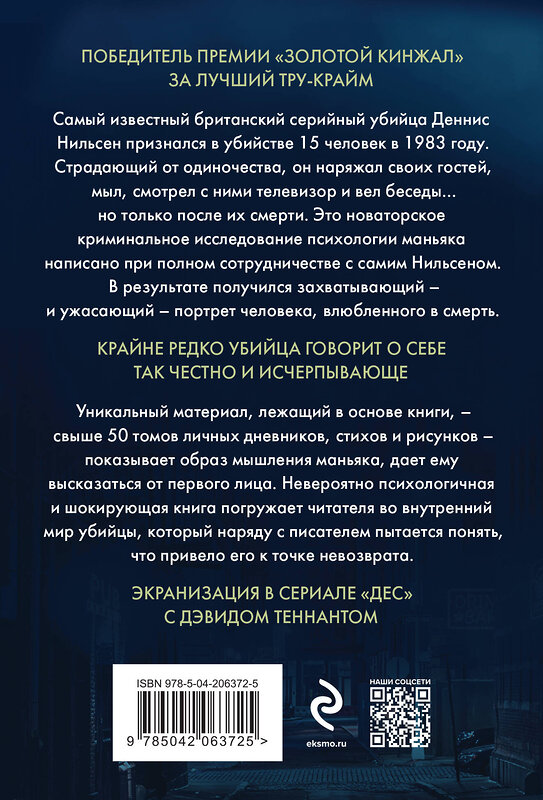 Эксмо Брайан Мастерс "Убийство ради компании. История серийного убийцы Денниса Нильсена (мягкая обложка)" 455588 978-5-04-206372-5 