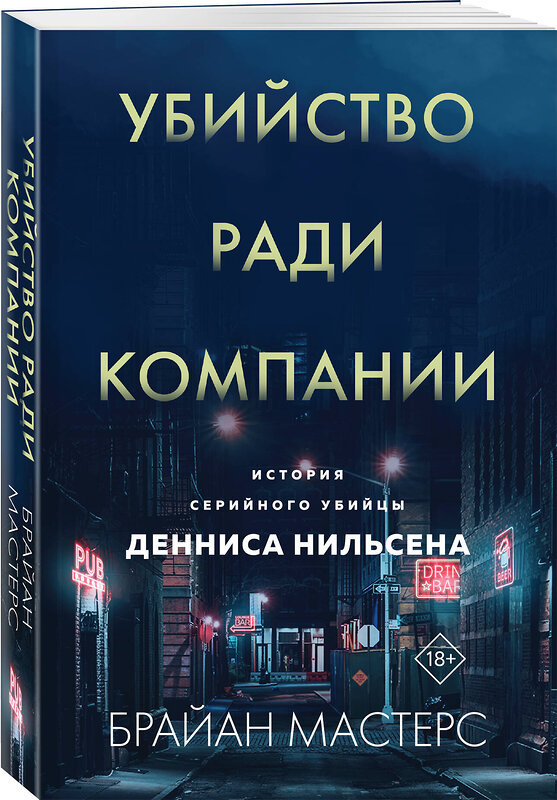 Эксмо Брайан Мастерс "Убийство ради компании. История серийного убийцы Денниса Нильсена (мягкая обложка)" 455588 978-5-04-206372-5 