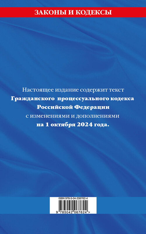 Эксмо "Гражданский процессуальный кодекс РФ по сост. на 01.10.24 / ГПК РФ" 455595 978-5-04-206762-4 