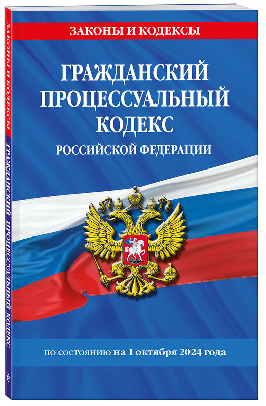 Эксмо "Гражданский процессуальный кодекс РФ по сост. на 01.10.24 / ГПК РФ" 455595 978-5-04-206762-4 