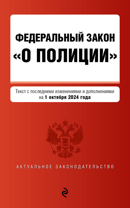 Эксмо "ФЗ "О полиции". В ред. на 01.10.24 / ФЗ №3-ФЗ" 455601 978-5-04-206761-7 