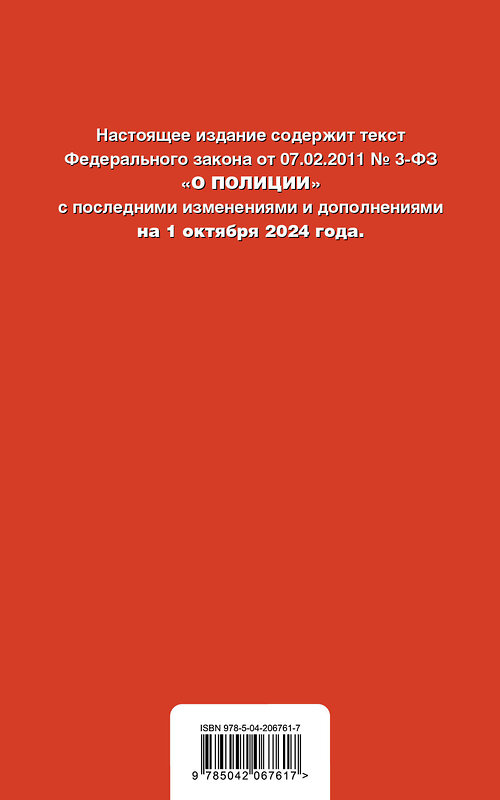 Эксмо "ФЗ "О полиции". В ред. на 01.10.24 / ФЗ №3-ФЗ" 455601 978-5-04-206761-7 