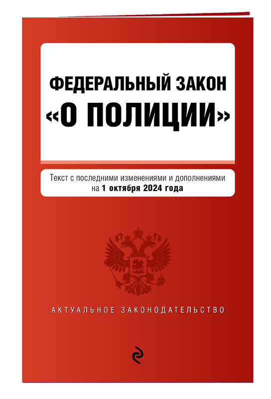 Эксмо "ФЗ "О полиции". В ред. на 01.10.24 / ФЗ №3-ФЗ" 455601 978-5-04-206761-7 