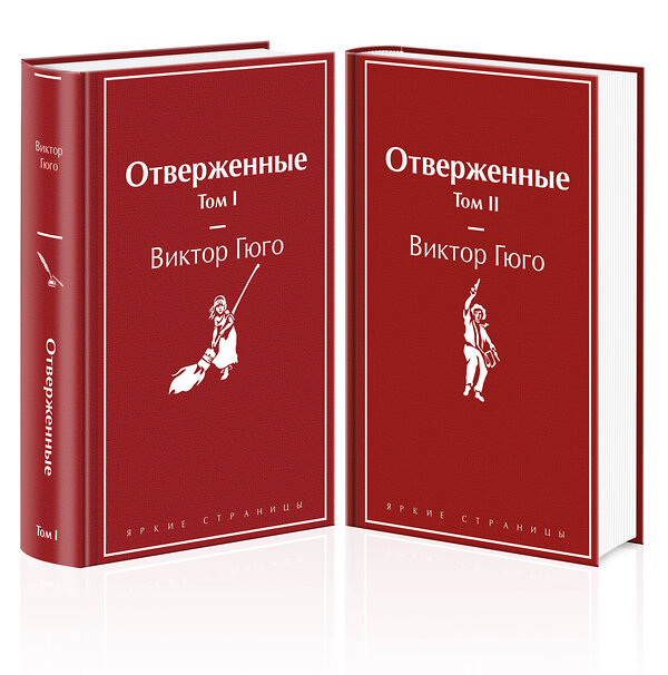 Эксмо Гюго В. "Отверженные (комплект из 2-х книг)" 455602 978-5-04-206746-4 