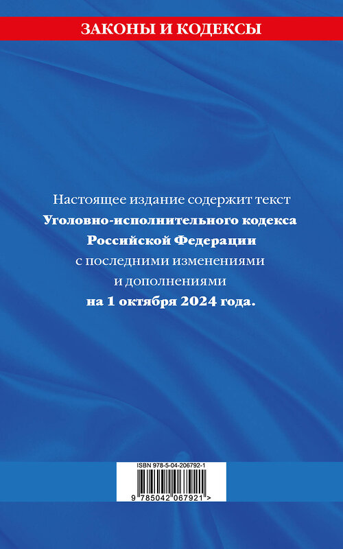 Эксмо "Уголовно-исполнительный кодекс РФ по сост. на 01.10.24 / УИК РФ" 455603 978-5-04-206792-1 