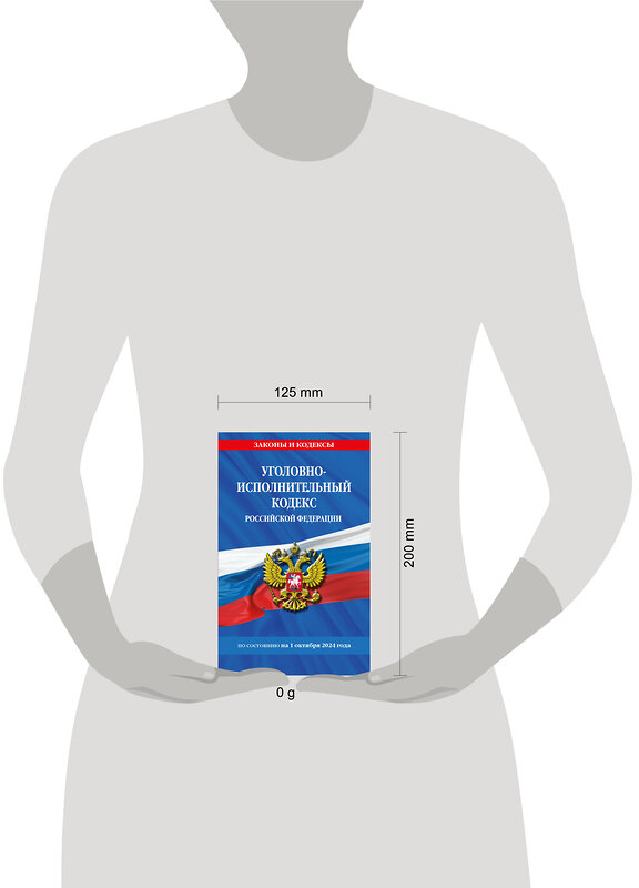 Эксмо "Уголовно-исполнительный кодекс РФ по сост. на 01.10.24 / УИК РФ" 455603 978-5-04-206792-1 