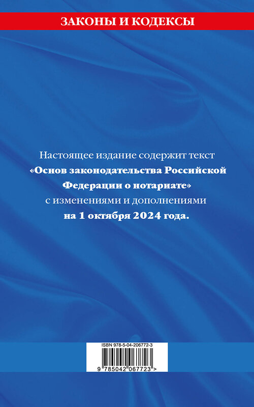 Эксмо "Основы законодательства РФ о нотариате по сост. на 01.10.24" 455604 978-5-04-206772-3 