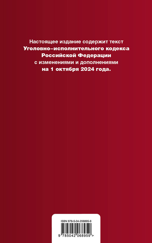 Эксмо "Уголовно-исполнительный кодекс РФ. В ред. на 01.10.24 / УИК РФ" 455605 978-5-04-206895-9 