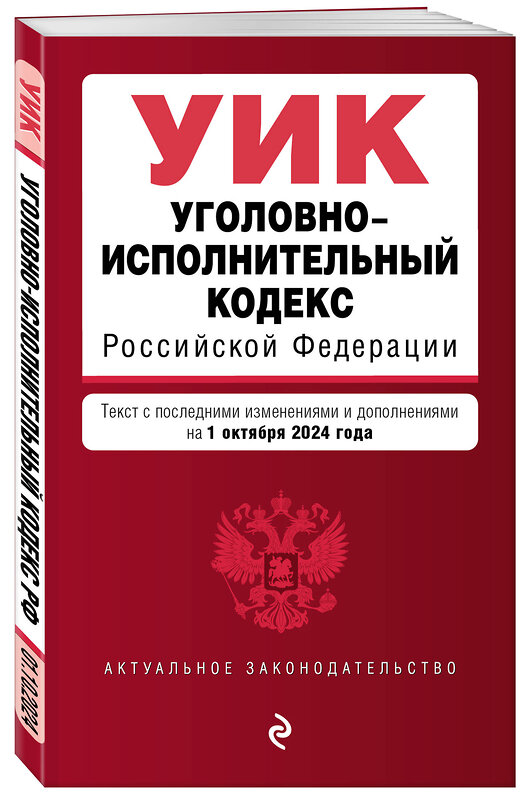 Эксмо "Уголовно-исполнительный кодекс РФ. В ред. на 01.10.24 / УИК РФ" 455605 978-5-04-206895-9 