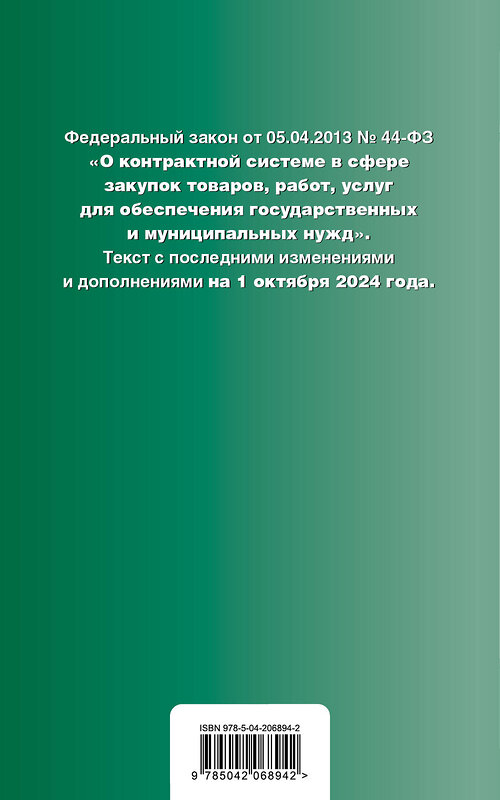 Эксмо "ФЗ "О контрактной системе в сфере закупок товаров, работ, услуг для обеспечения государственных и муниципальных нужд". В ред. на 01.10.24 / ФЗ № 44-ФЗ" 455606 978-5-04-206894-2 