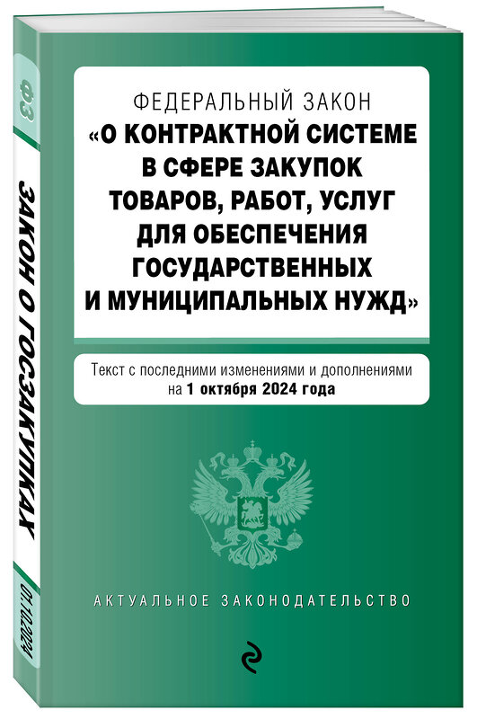 Эксмо "ФЗ "О контрактной системе в сфере закупок товаров, работ, услуг для обеспечения государственных и муниципальных нужд". В ред. на 01.10.24 / ФЗ № 44-ФЗ" 455606 978-5-04-206894-2 